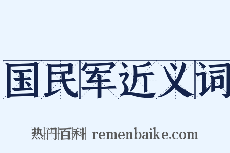 国民军近义词是什么意思的图片